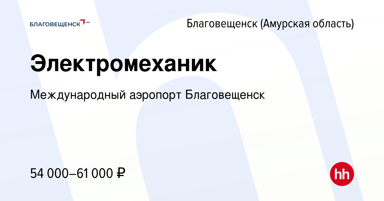 Вакансия Электромеханик в Благовещенске, работа в компании Международный аэропорт  Благовещенск