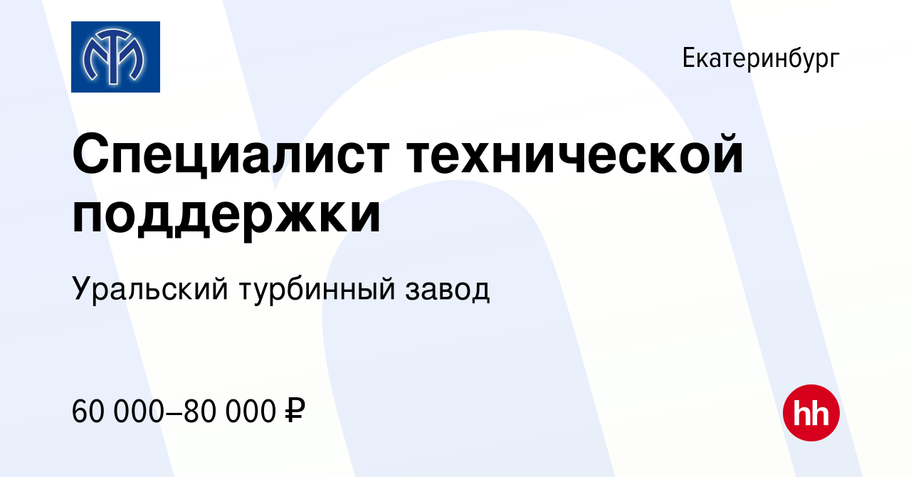 Вакансия Специалист технической поддержки в Екатеринбурге, работа в  компании Уральский турбинный завод