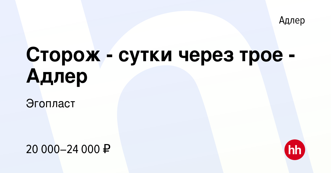 Вакансия Сторож - сутки через трое - Адлер в Адлере, работа в компании  Эгопласт (вакансия в архиве c 13 февраля 2024)