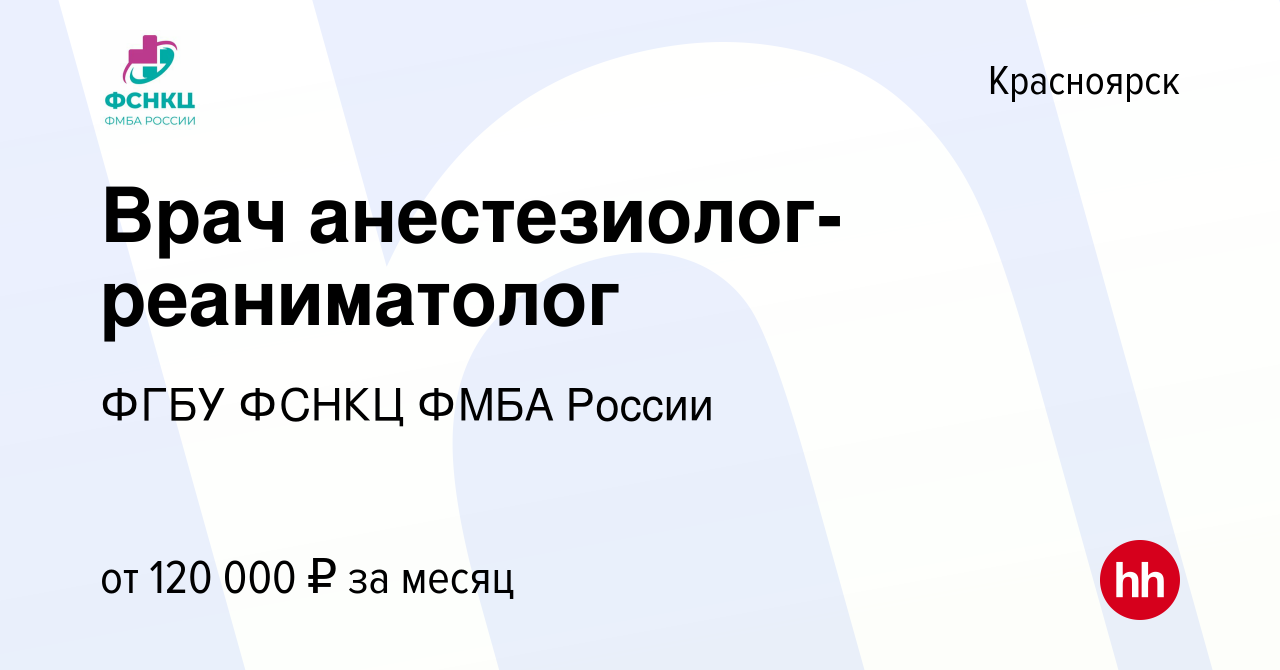 Вакансия Врач анестезиолог-реаниматолог в Красноярске, работа в компании  ФГБУ ФСНКЦ ФМБА России (вакансия в архиве c 20 марта 2024)