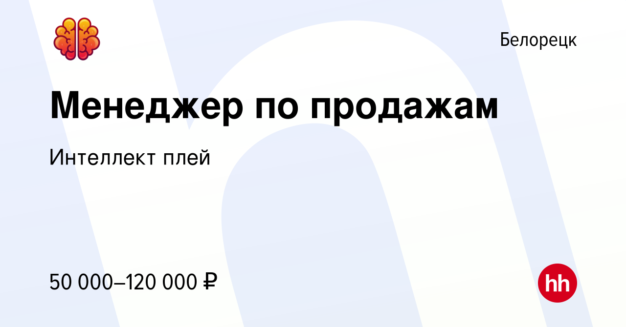 Вакансия Менеджер по продажам в Белорецке, работа в компании Смарт  Компаньон (вакансия в архиве c 2 марта 2024)