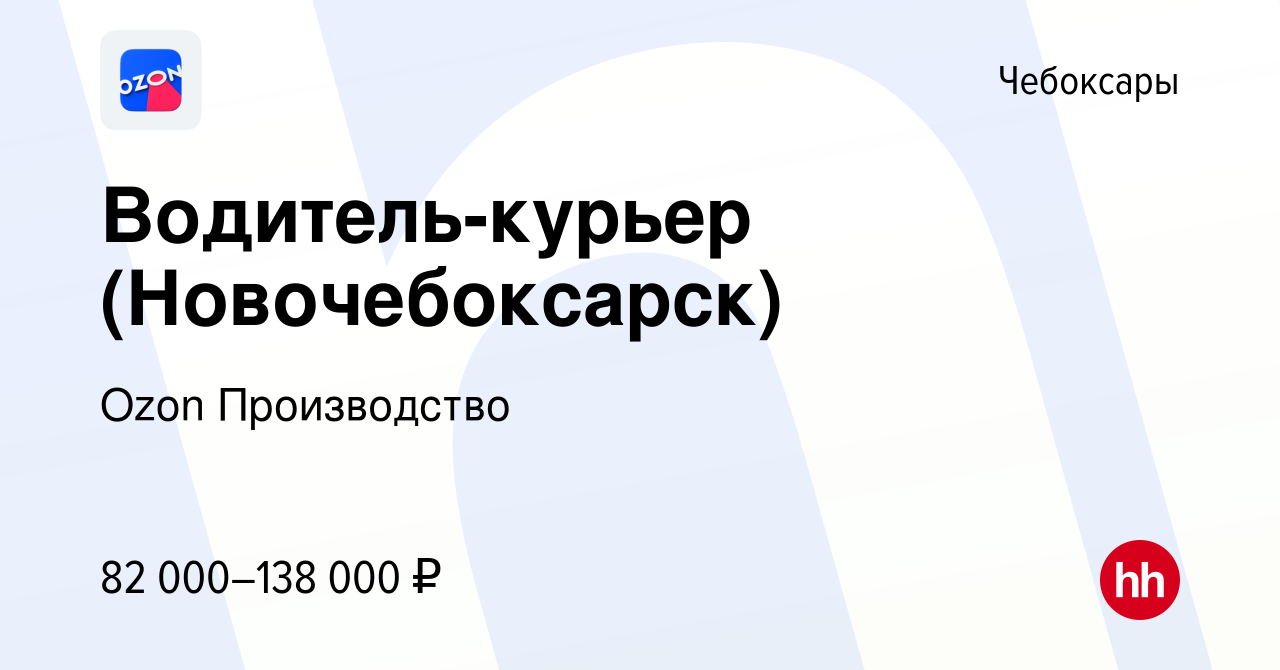 Вакансия Водитель-курьер (Новочебоксарск) в Чебоксарах, работа в компании  Ozon Производство (вакансия в архиве c 18 марта 2024)