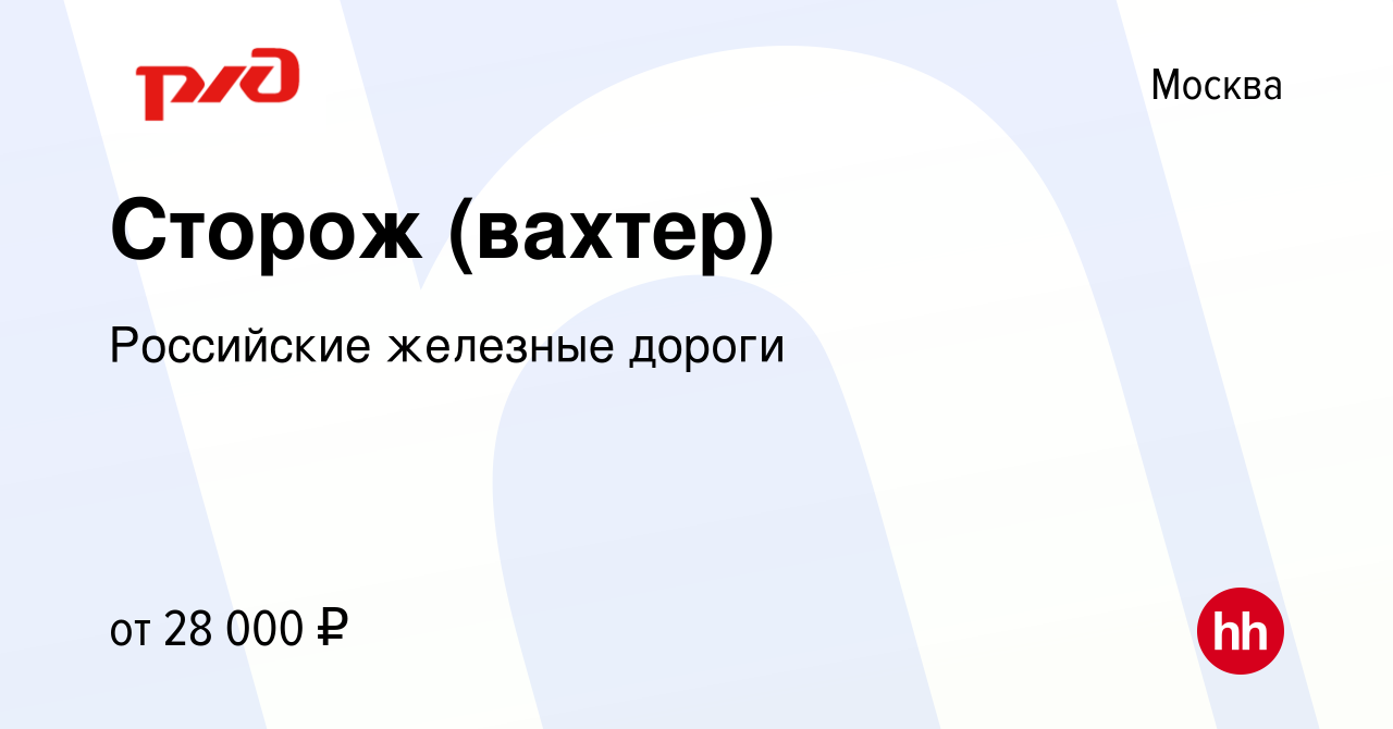 Вакансия Сторож (вахтер) в Москве, работа в компании Российские железные  дороги (вакансия в архиве c 2 марта 2024)