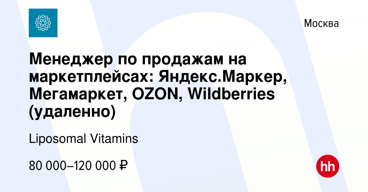 Вакансия Менеджер по продажам на маркетплейсах: Яндекс.Маркер, Мегамаркет,  OZON, Wildberries (удаленно) в Москве, работа в компании Liposomal Vitamins  (вакансия в архиве c 2 марта 2024)