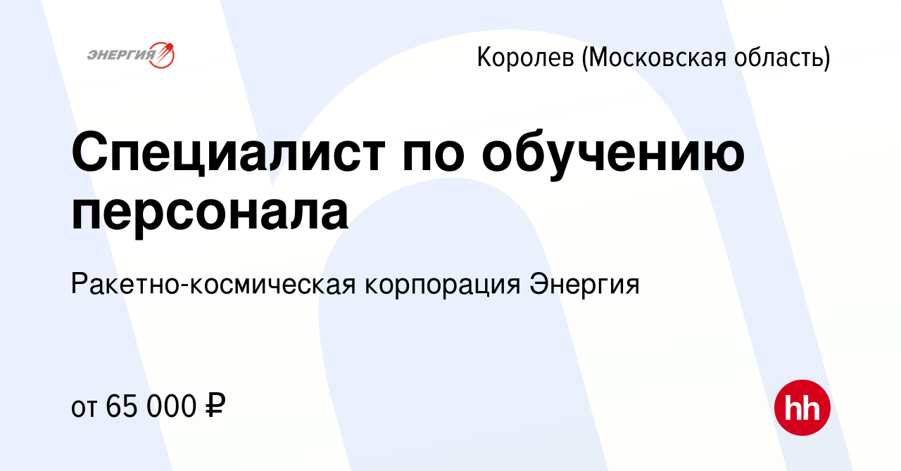 Вакансия Специалист по обучению персонала в Королеве, работа в компании  Ракетно-космическая корпорация Энергия (вакансия в архиве c 2 марта 2024)