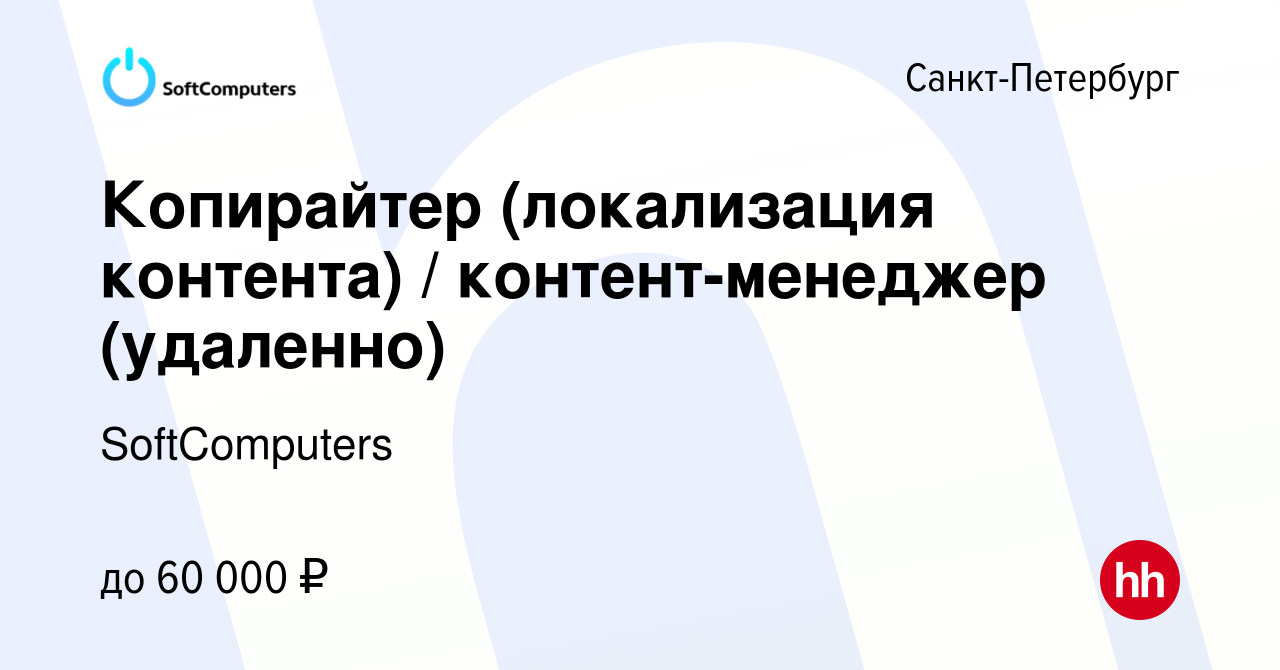 Вакансия Копирайтер (локализация контента) / контент-менеджер (удаленно) в  Санкт-Петербурге, работа в компании SoftComputers (вакансия в архиве c 8  февраля 2024)