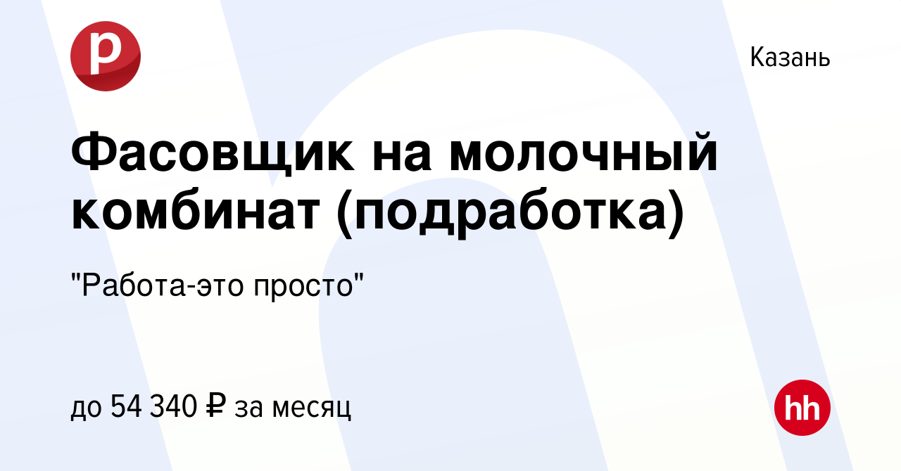 Вакансия Фасовщик на молочный комбинат (подработка) в Казани, работа в  компании 