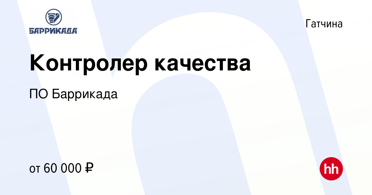 Вакансия Контролер качества в Гатчине, работа в компании ПО Баррикада