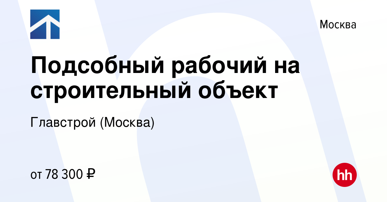 Вакансия Подсобный рабочий на строительный объект в Москве, работа в  компании Главстрой (Москва) (вакансия в архиве c 2 марта 2024)