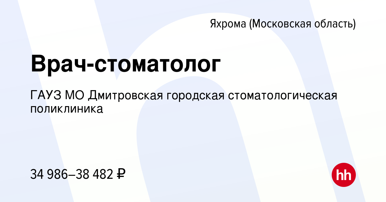 Вакансия Врач-стоматолог в Яхроме, работа в компании ГАУЗ МО Дмитровская  городская стоматологическая поликлиника