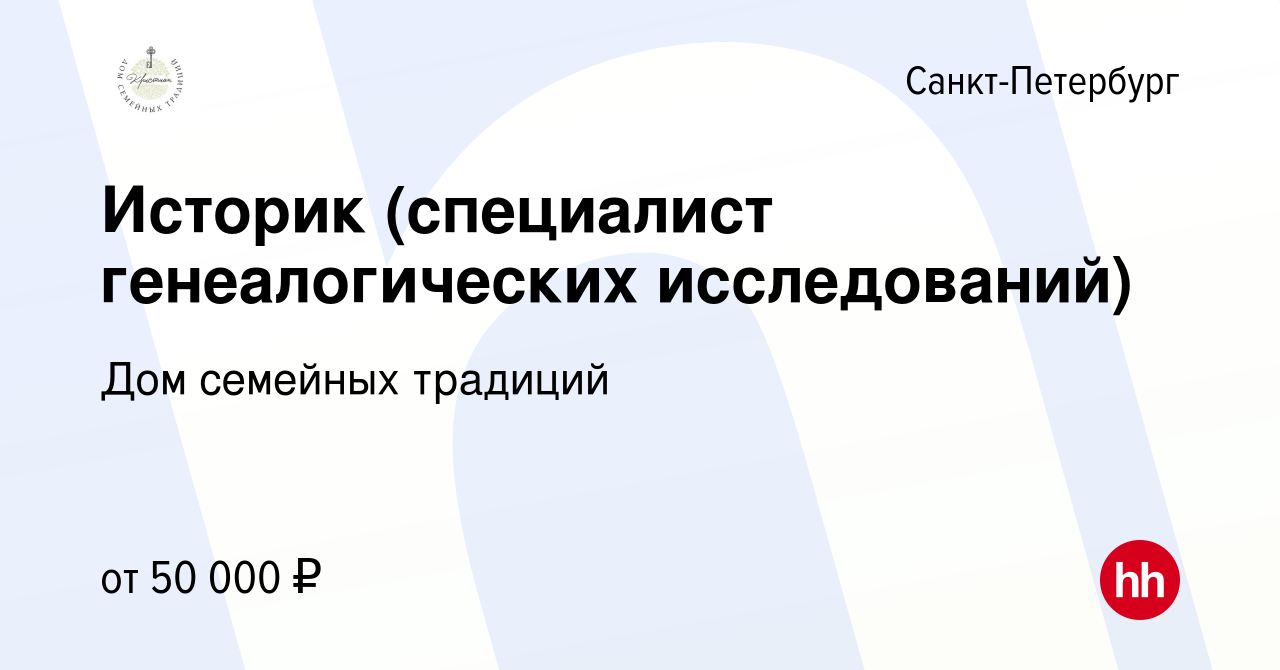 Вакансия Историк (специалист генеалогических исследований) в Санкт- Петербурге, работа в компании Дом семейных традиций (вакансия в архиве c 2  марта 2024)