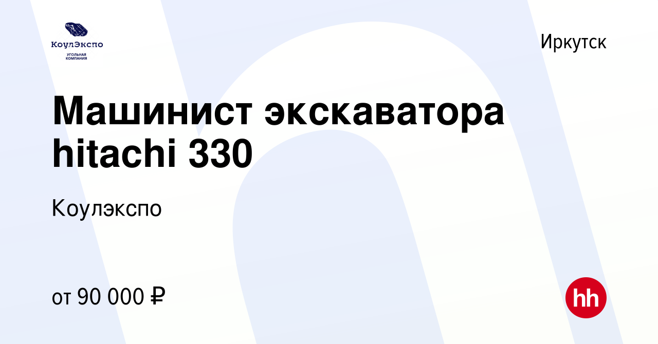 Вакансия Машинист экскаватора hitachi 330 в Иркутске, работа в компании  Коулэкспо (вакансия в архиве c 27 февраля 2024)