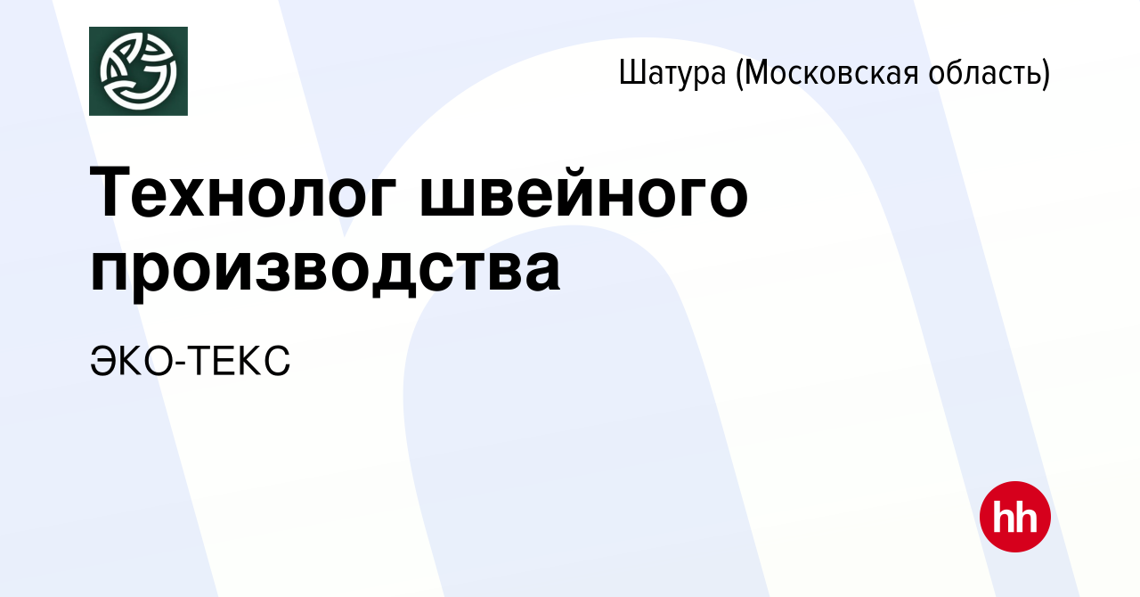 Вакансия Технолог швейного производства в Шатуре, работа в компании  ЭКО-ТЕКС (вакансия в архиве c 2 марта 2024)