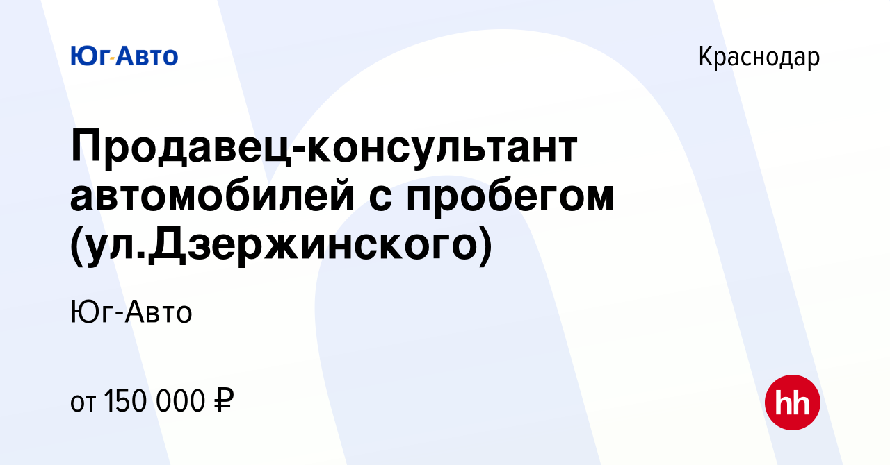 Вакансия Продавец-консультант автомобилей с пробегом (ул.Дзержинского) в  Краснодаре, работа в компании Юг-Авто (вакансия в архиве c 6 мая 2024)