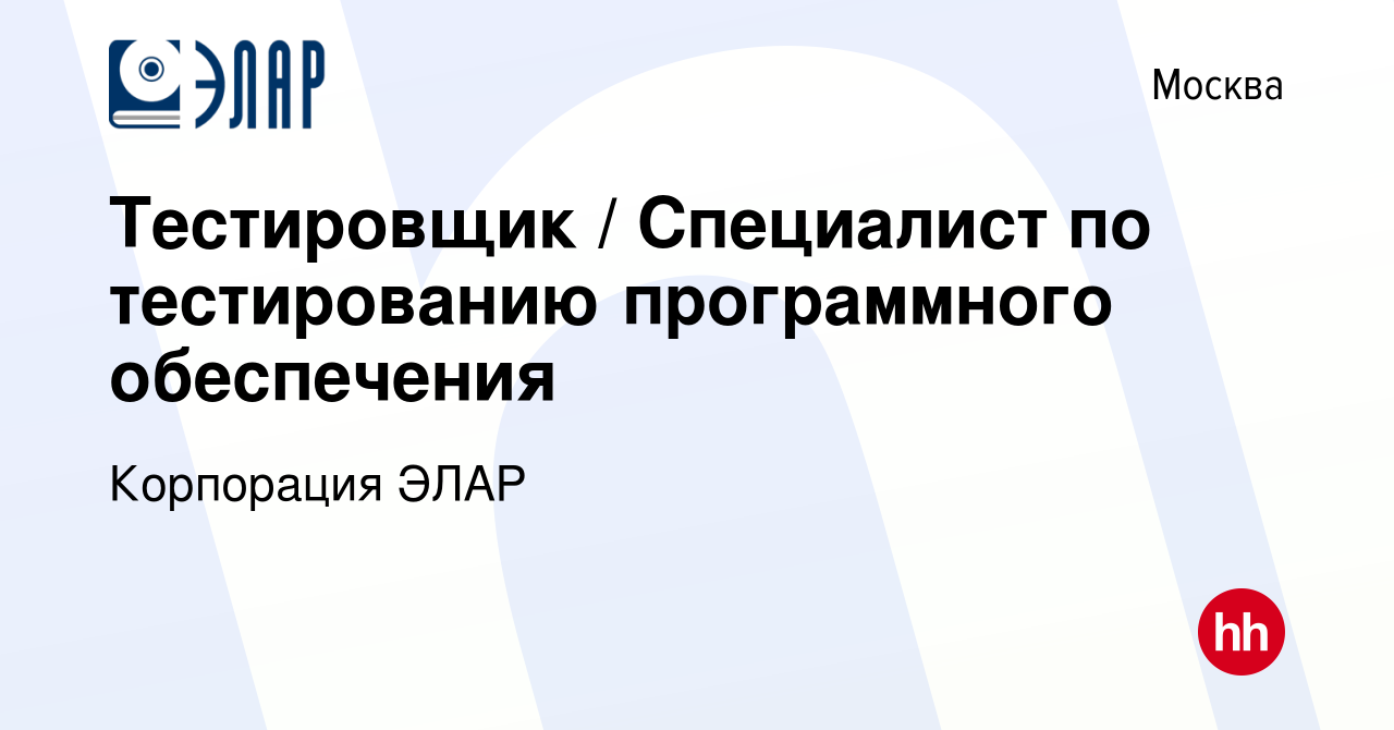 Вакансия Тестировщик / Специалист по тестированию программного обеспечения  в Москве, работа в компании Корпорация ЭЛАР (вакансия в архиве c 19 мая  2024)