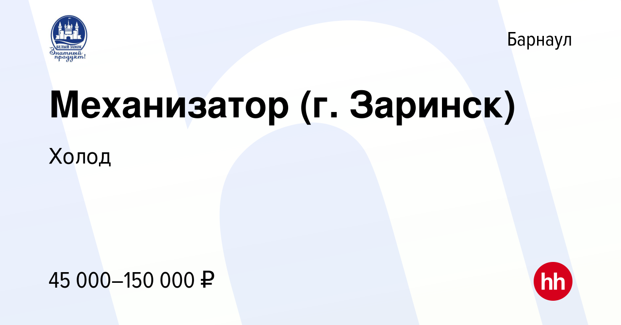 Вакансия Механизатор (г. Заринск) в Барнауле, работа в компании Холод