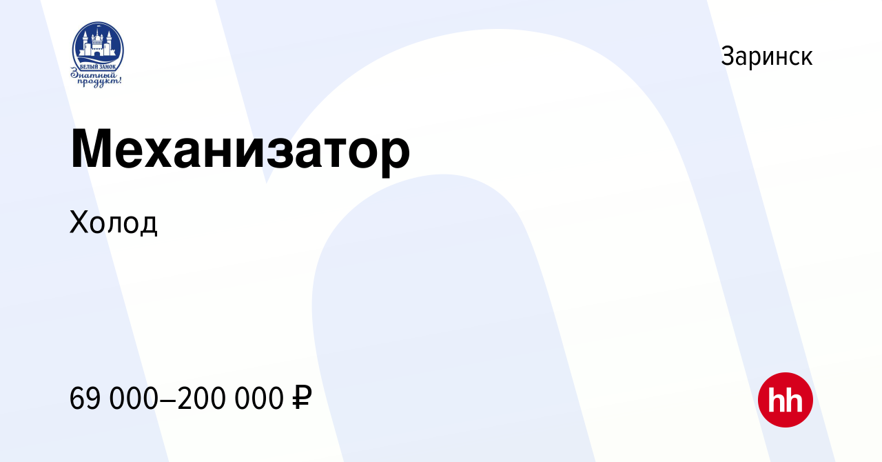 Вакансия Механизатор в Заринске, работа в компании Холод