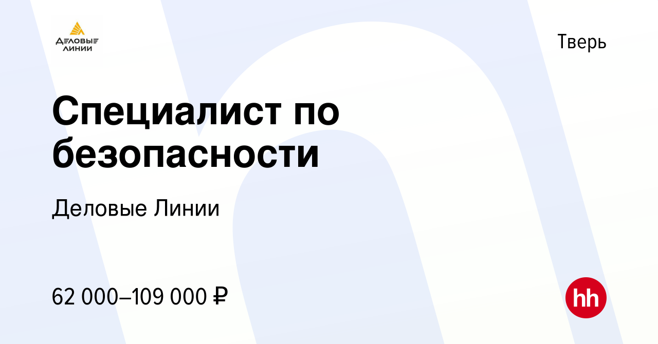 Вакансия Специалист по безопасности в Твери, работа в компании Деловые Линии