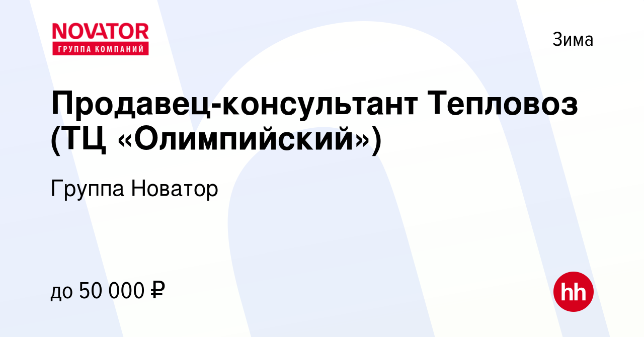 Вакансия Продавец-консультант Тепловоз (ТЦ «Олимпийский») в Зиме, работа в  компании Группа Новатор