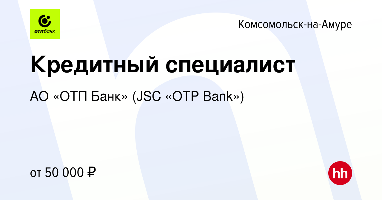 Вакансия Кредитный специалист в Комсомольске-на-Амуре, работа в компании АО  «ОТП Банк» (JSC «OTP Bank») (вакансия в архиве c 2 марта 2024)