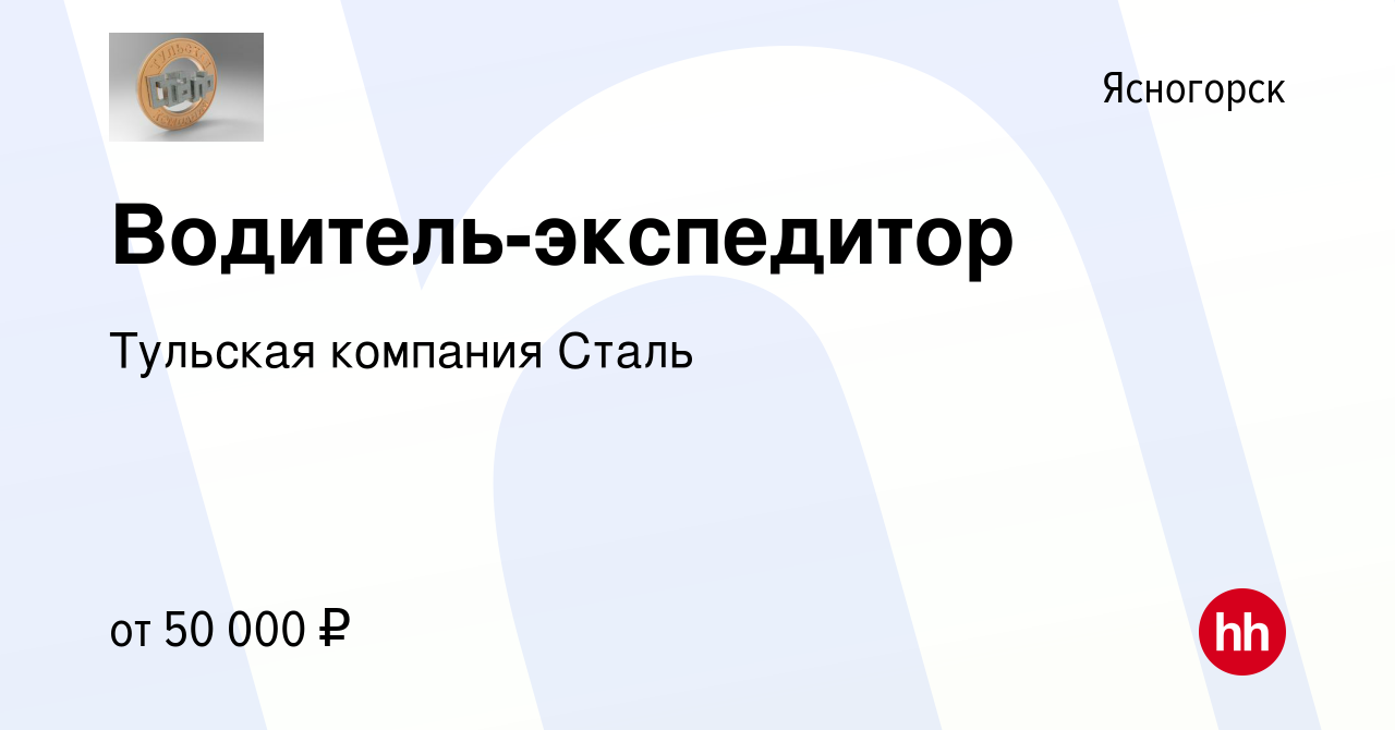 Вакансия Водитель-экспедитор в Ясногорске, работа в компании Тульская  компания Сталь (вакансия в архиве c 2 марта 2024)