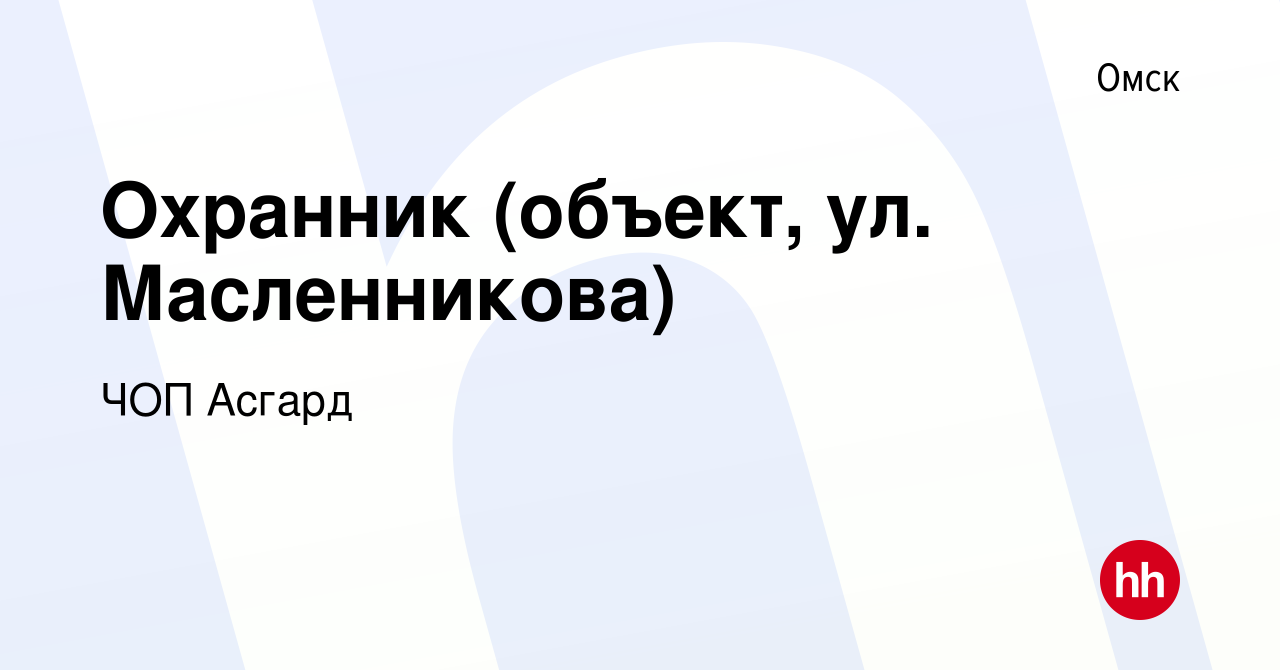 Вакансия Охранник (объект, ул. Масленникова) в Омске, работа в компании ЧОП  Асгард (вакансия в архиве c 2 марта 2024)