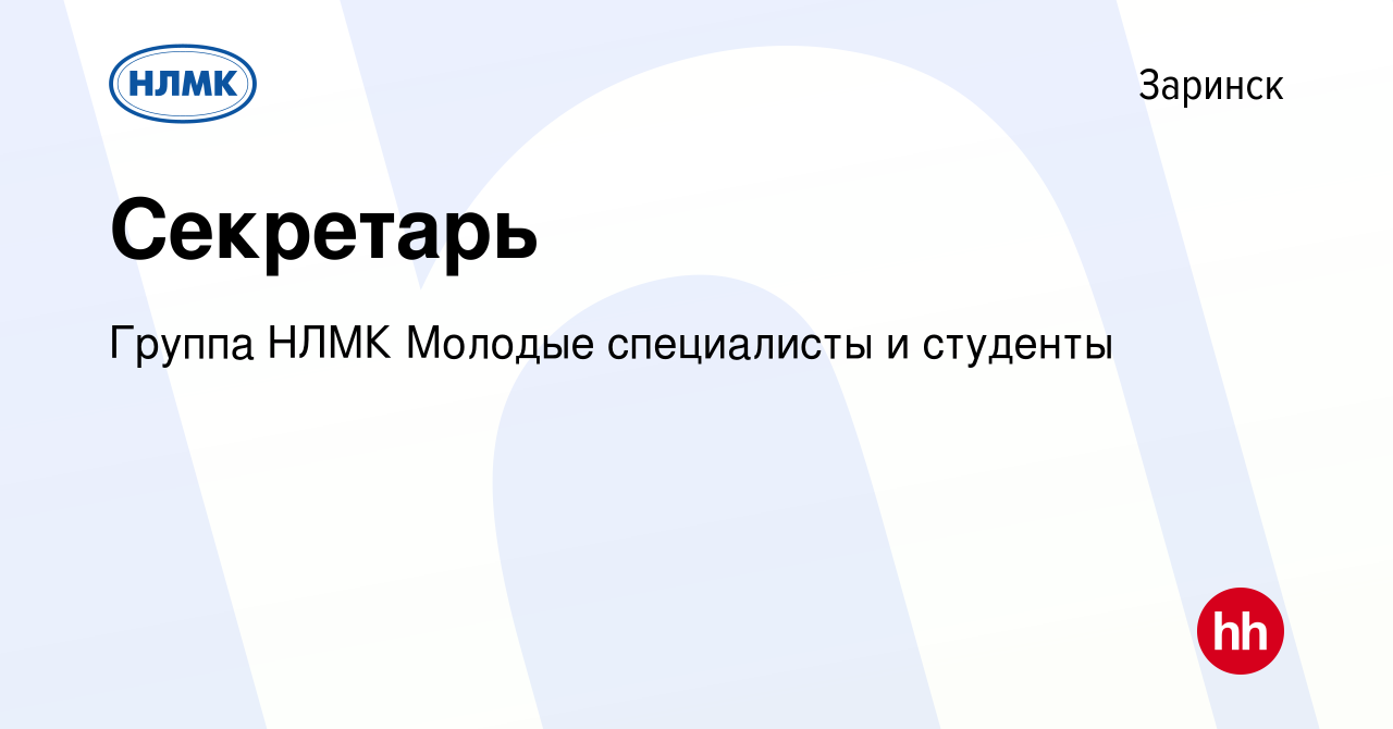 Вакансия Секретарь в Заринске, работа в компании Группа НЛМК Молодые  специалисты и студенты (вакансия в архиве c 7 мая 2024)