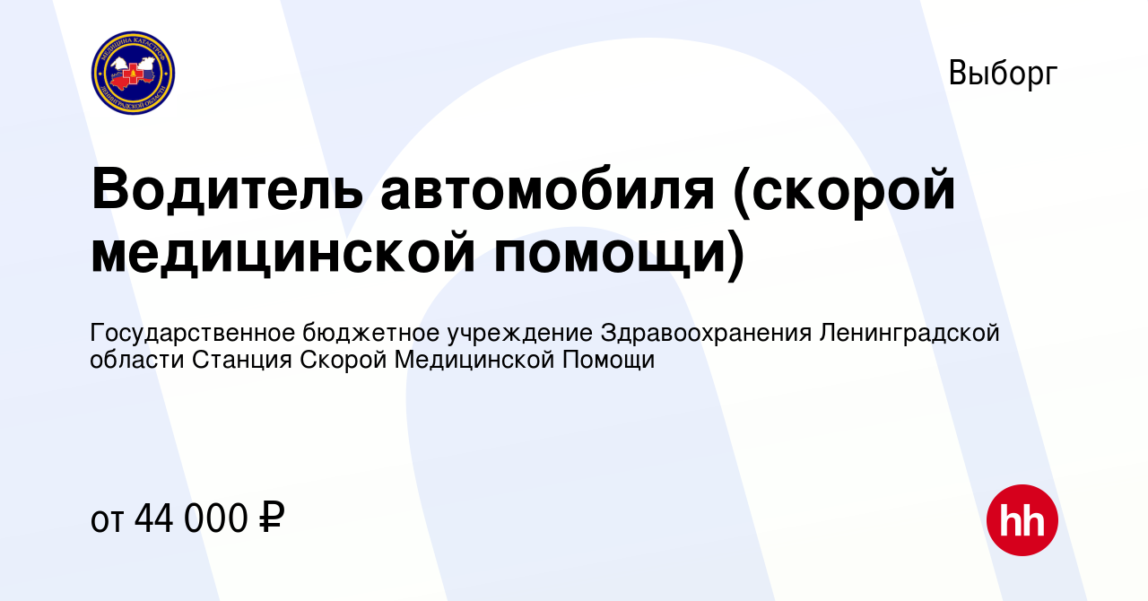 Вакансия Водитель автомобиля (скорой медицинской помощи) в Выборге, работа  в компании Государственное бюджетное учреждение Здравоохранения  Ленинградской области Станция Скорой Медицинской Помощи