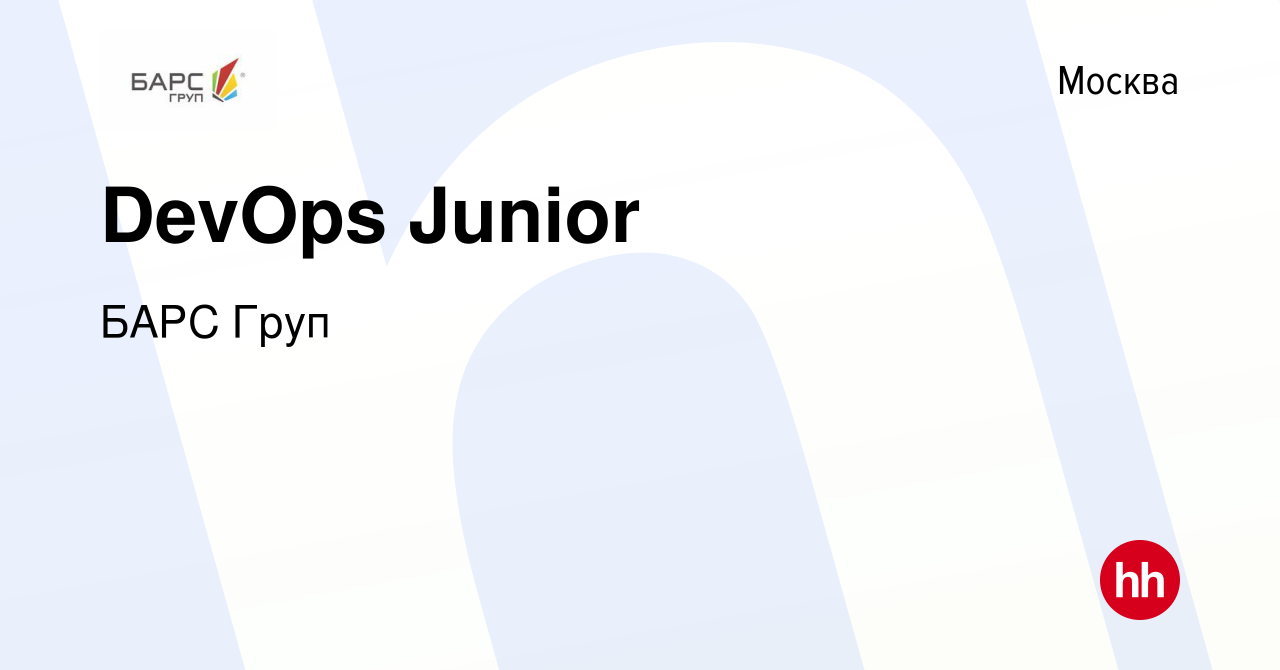 Вакансия DevOps Junior в Москве, работа в компании БАРС Груп