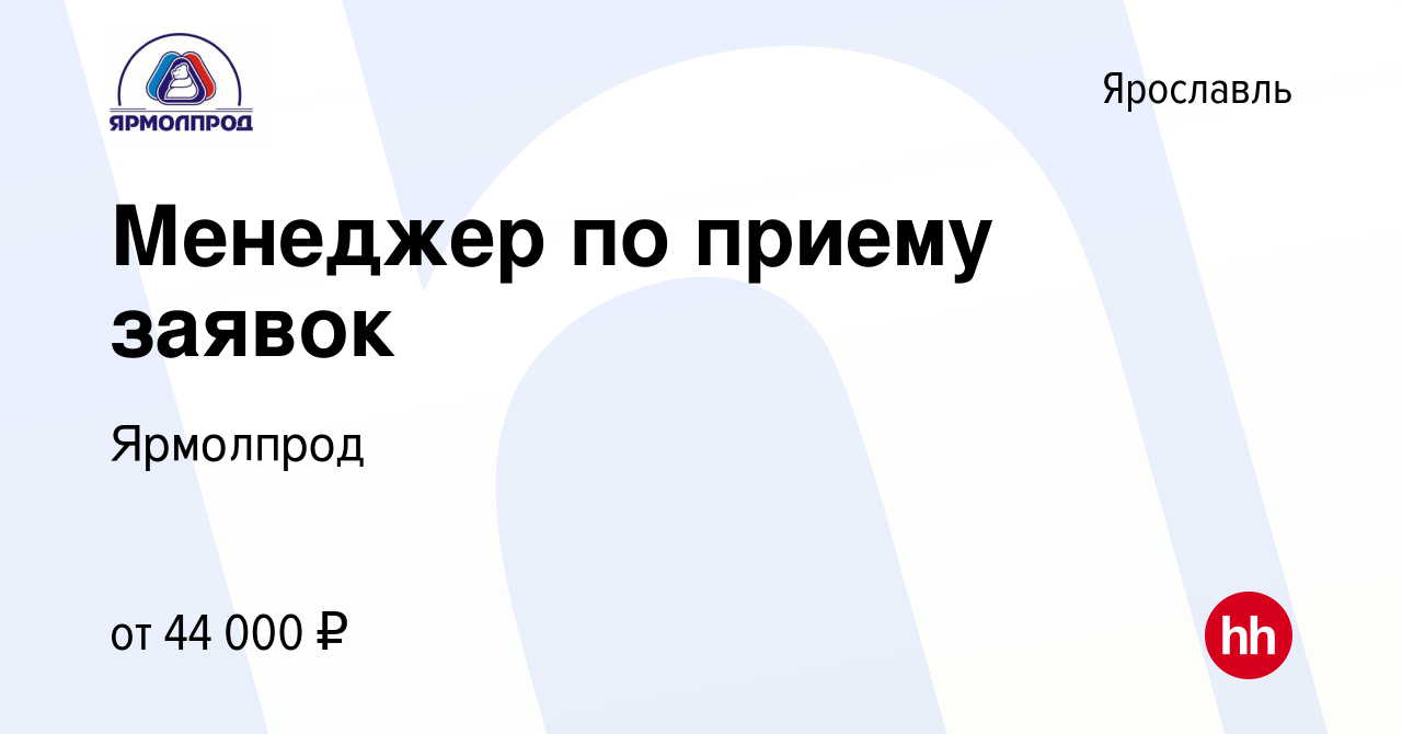 Вакансия Менеджер по приему заявок в Ярославле, работа в компании Ярмолпрод  (вакансия в архиве c 2 марта 2024)