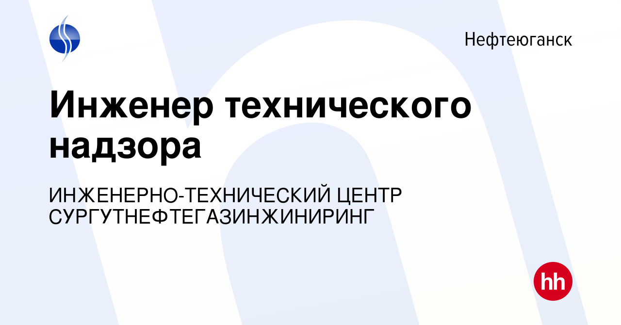 Вакансия Инженер технического надзора в Нефтеюганске, работа в компании  ИНЖЕНЕРНО-ТЕХНИЧЕСКИЙ ЦЕНТР СУРГУТНЕФТЕГАЗИНЖИНИРИНГ (вакансия в архиве c  21 февраля 2024)