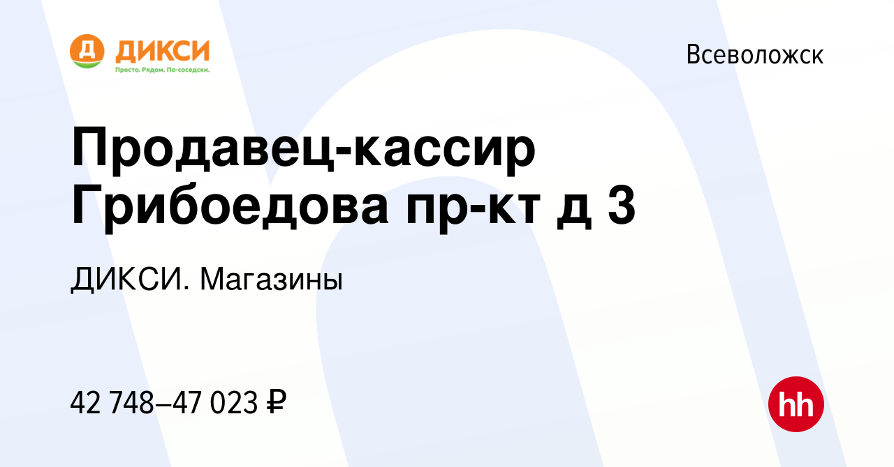 Вакансия Продавец-кассир (Грибоедова пр-кт, д.3) во Всеволожске, работа в  компании ДИКСИ. Магазины