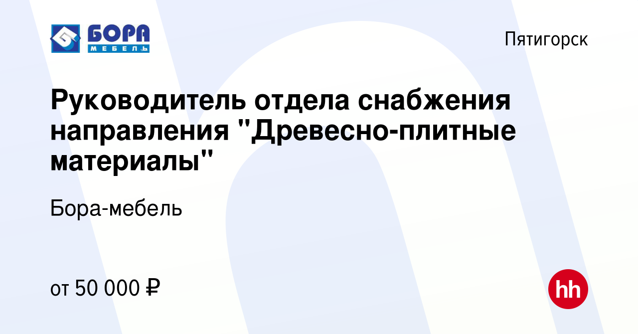 Вакансия Руководитель отдела снабжения направления 