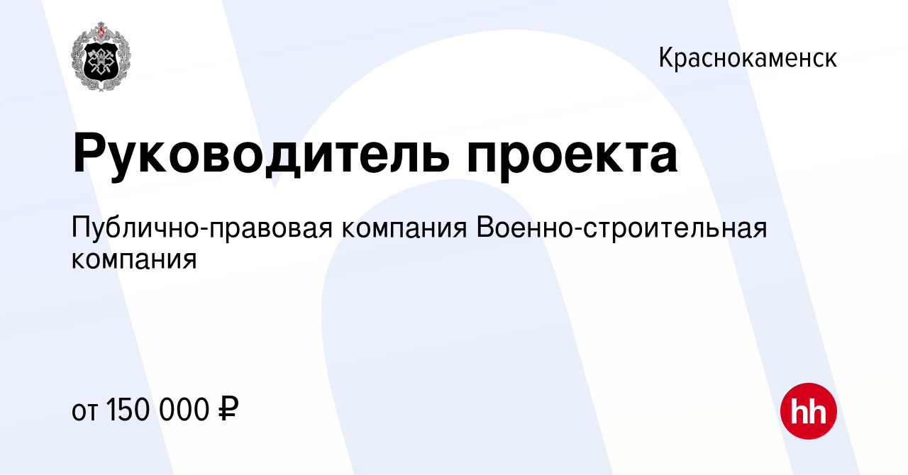 Вакансия Руководитель проекта в Краснокаменске, работа в компании  Публично-правовая компания Военно-строительная компания (вакансия в архиве  c 12 апреля 2024)