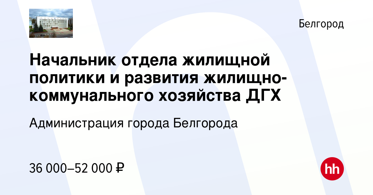 Вакансия Начальник отдела жилищной политики и развития  жилищно-коммунального хозяйства ДГХ в Белгороде, работа в компании  Администрация города Белгорода (вакансия в архиве c 25 февраля 2024)