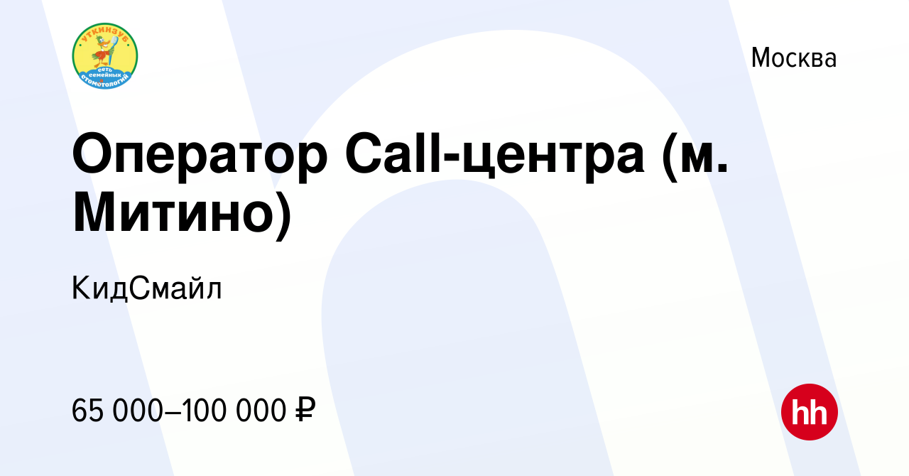 Вакансия Оператор Call-центра (м. Митино) в Москве, работа в компании  КидСмайл (вакансия в архиве c 2 марта 2024)