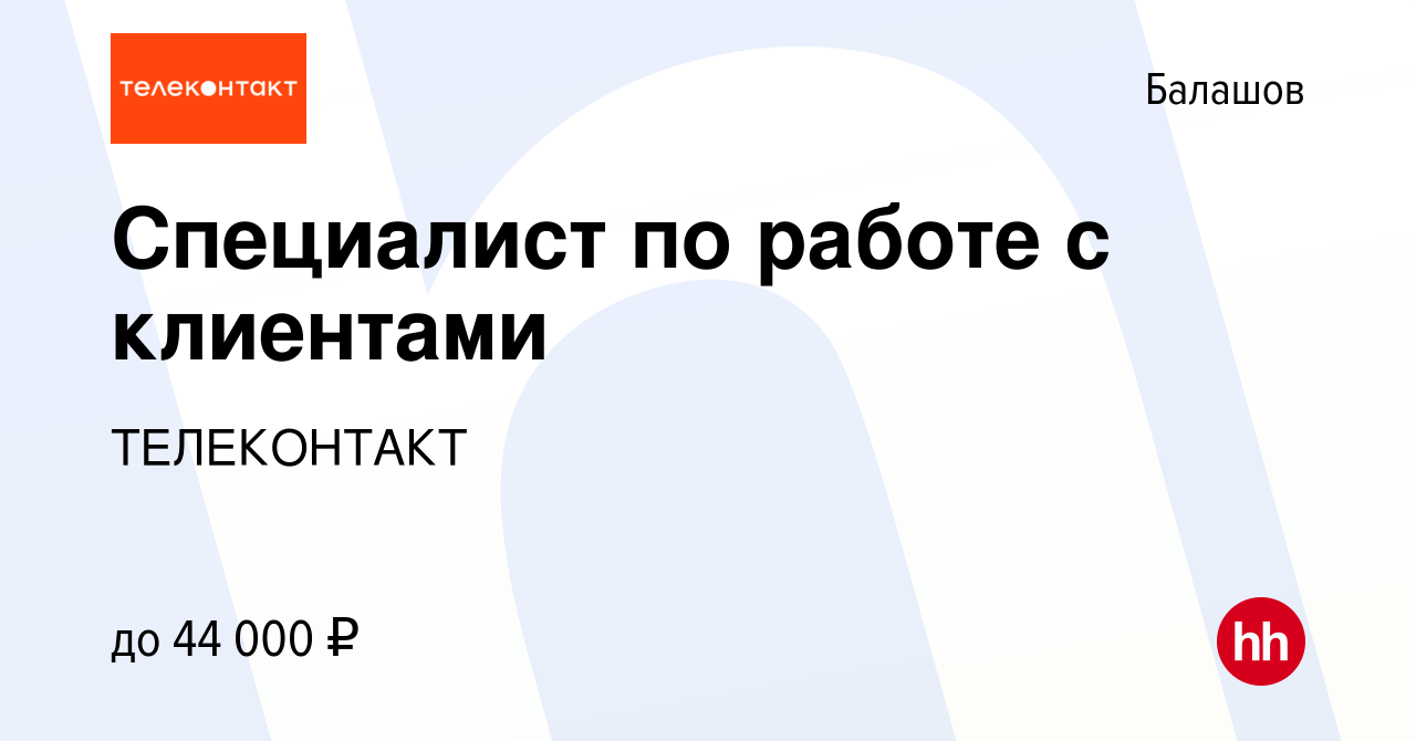 Вакансия Специалист по работе с клиентами в Балашове, работа в компании  ТЕЛЕКОНТАКТ (вакансия в архиве c 21 февраля 2024)