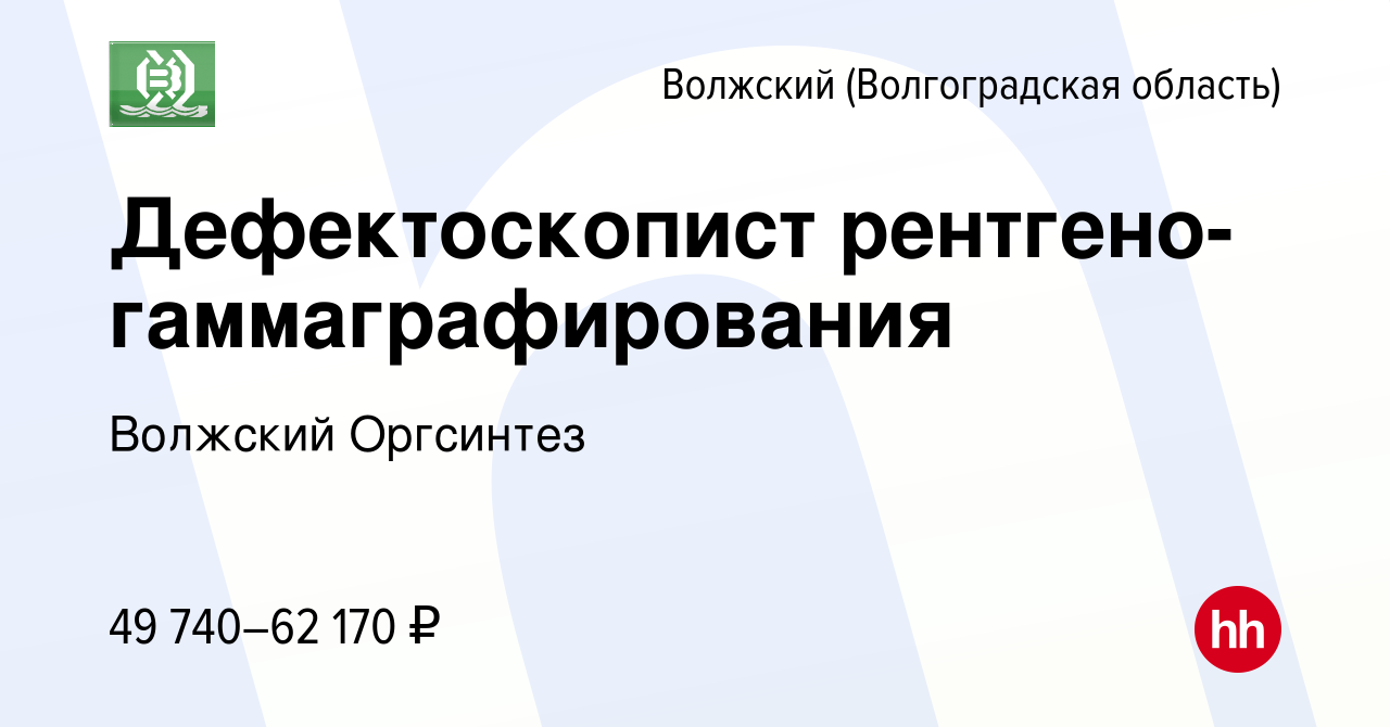 Вакансия Дефектоскопист рентгено-гаммаграфирования в Волжском (Волгоградская  область), работа в компании Волжский Оргсинтез