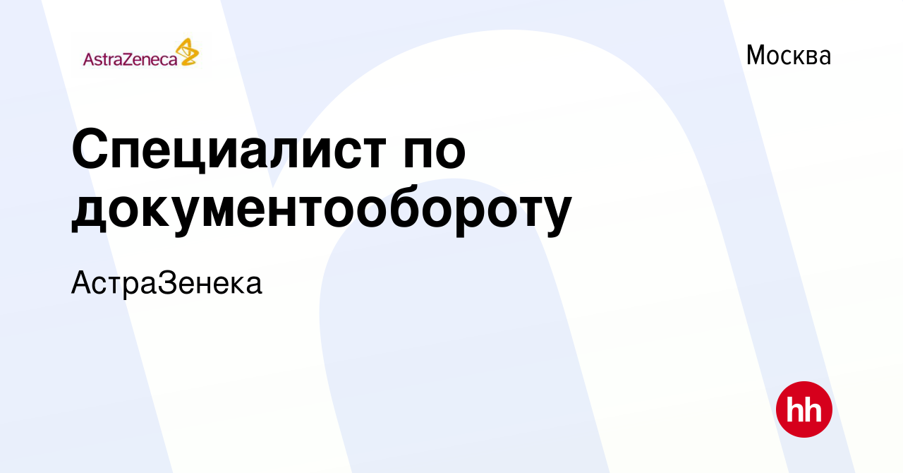 Вакансия Специалист по документообороту в Москве, работа в компании  АстраЗенека