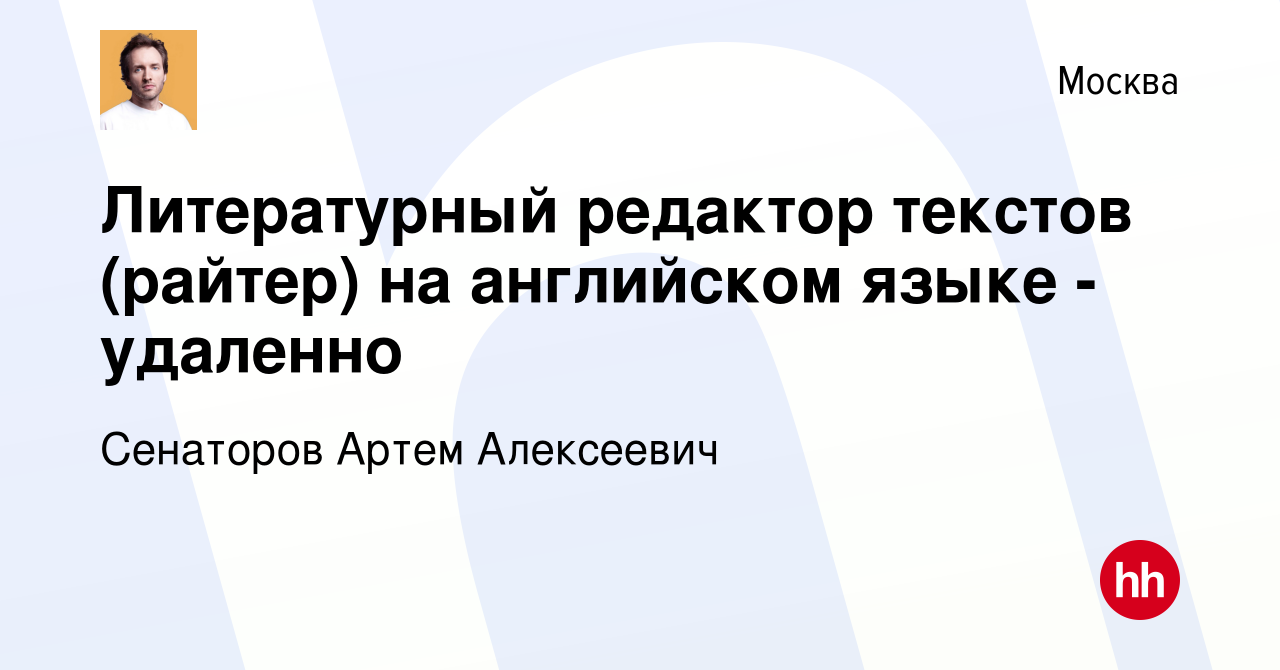 Вакансия Литературный редактор текстов (райтер) на английском языке -  удаленно в Москве, работа в компании Сенаторов Артем Алексеевич (вакансия в  архиве c 2 марта 2024)