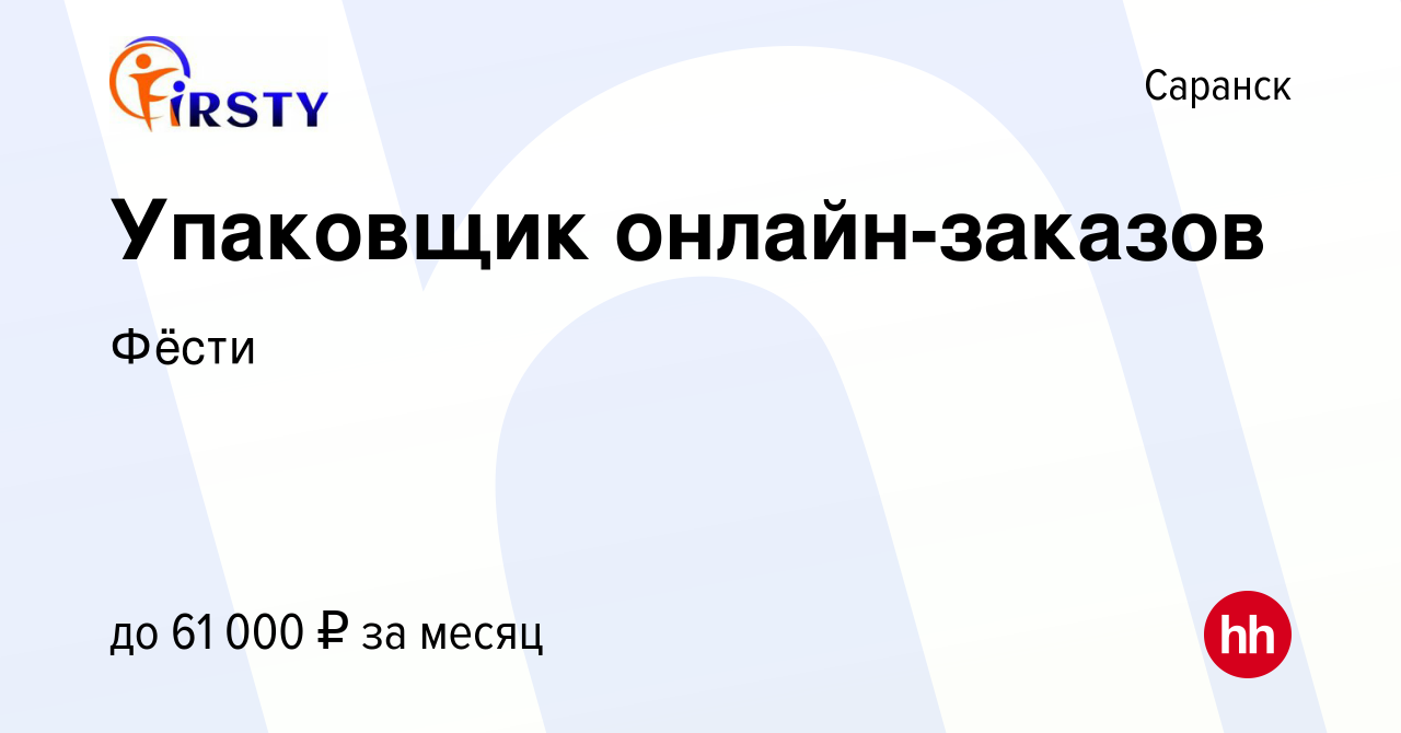 Вакансия Упаковщик онлайн-заказов в Саранске, работа в компании Фёсти  (вакансия в архиве c 2 марта 2024)