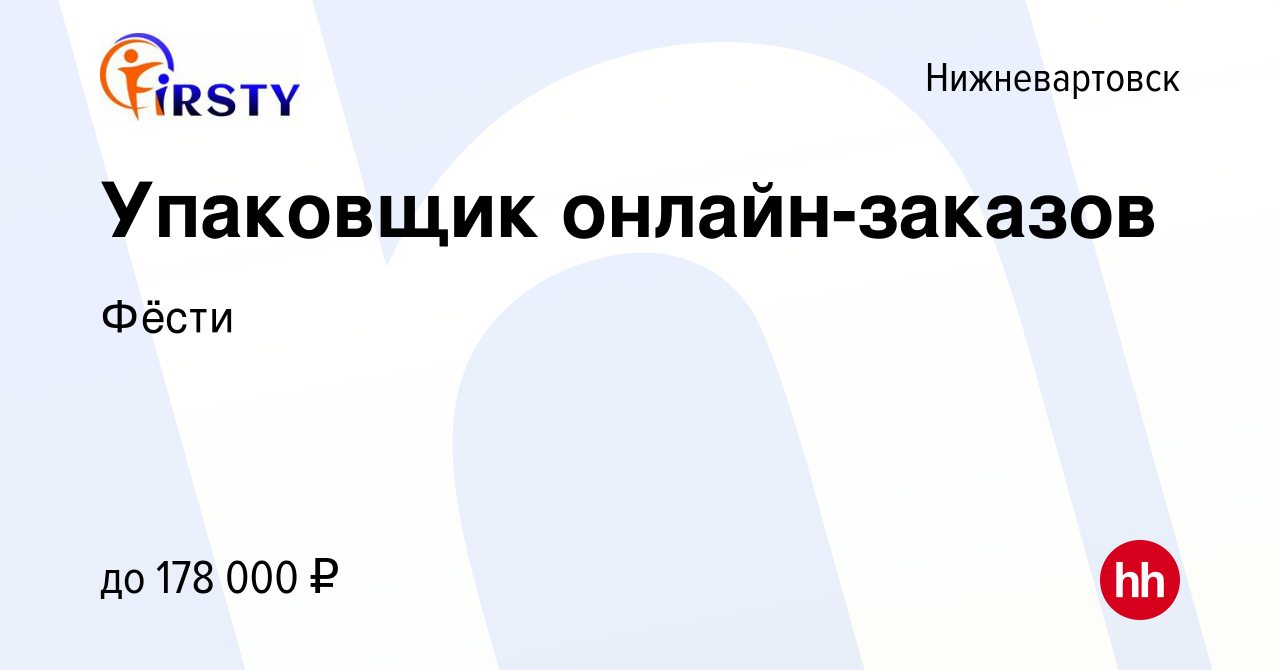 Вакансия Упаковщик онлайн-заказов в Нижневартовске, работа в компании Фёсти  (вакансия в архиве c 2 марта 2024)