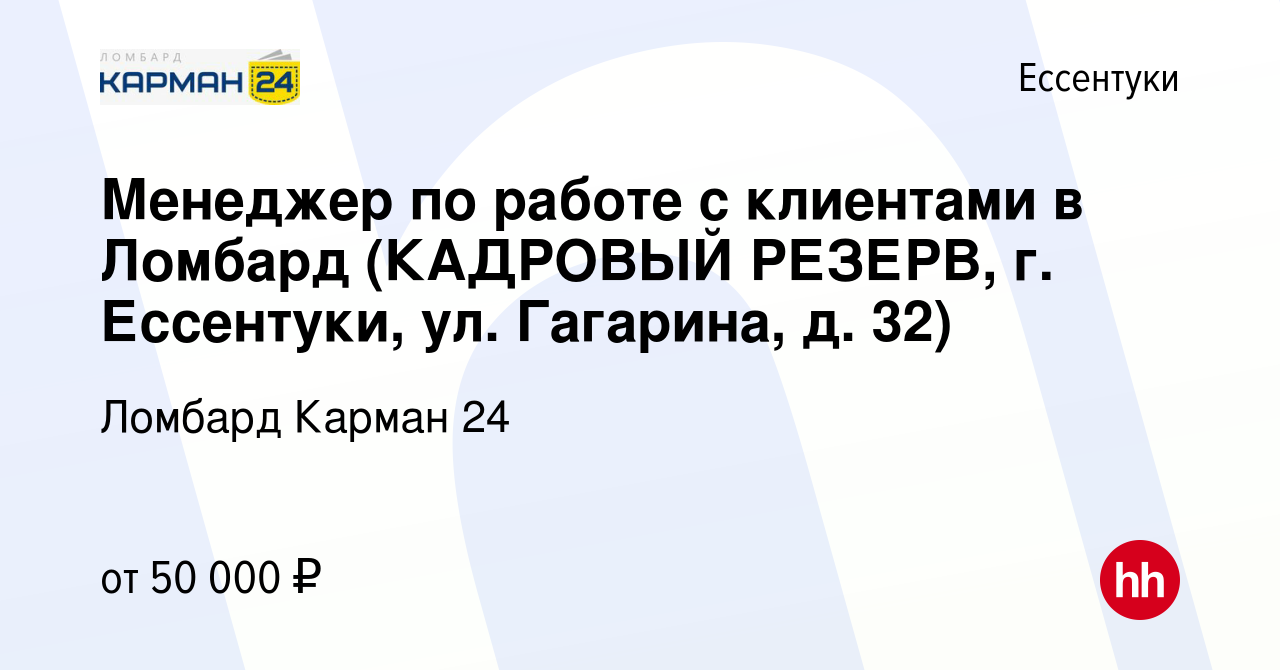 Вакансия Менеджер-оценщик в Ломбард (посёлок Горячеводский, Пятигорск,  проспект Советской Армии, 116) в Ессентуки, работа в компании Ломбард  Карман 24