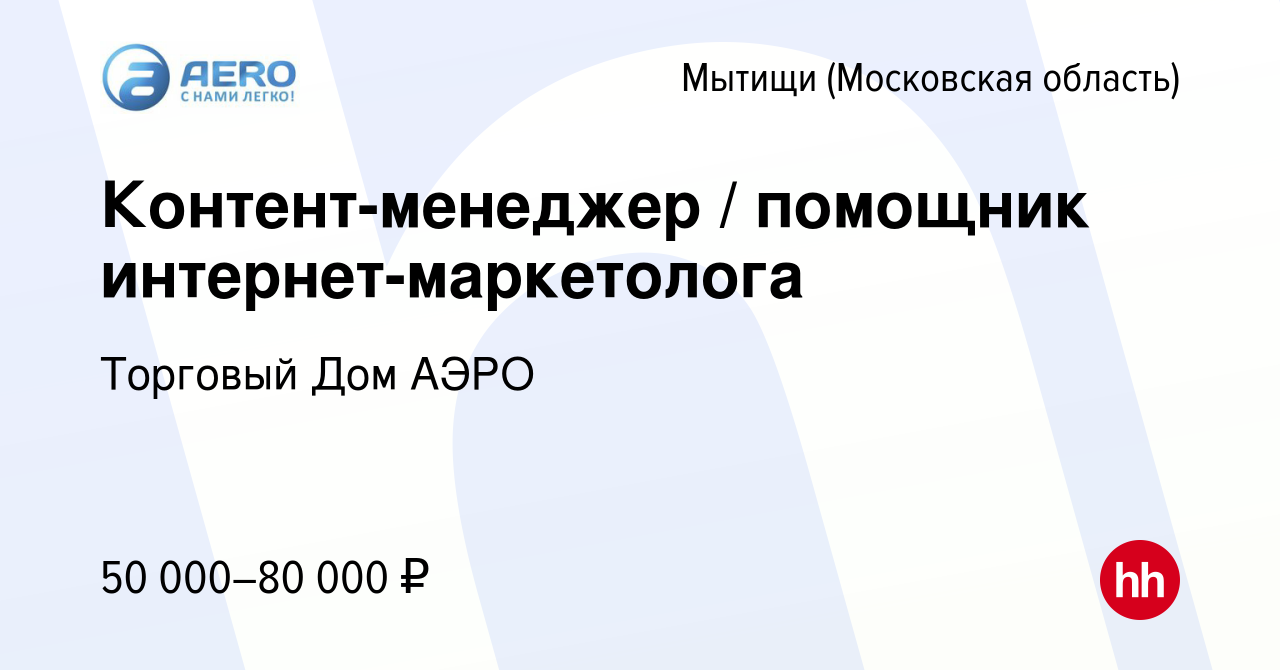 Вакансия Контент-менеджер / помощник интернет-маркетолога в Мытищах, работа  в компании Торговый Дом АЭРО (вакансия в архиве c 19 февраля 2024)