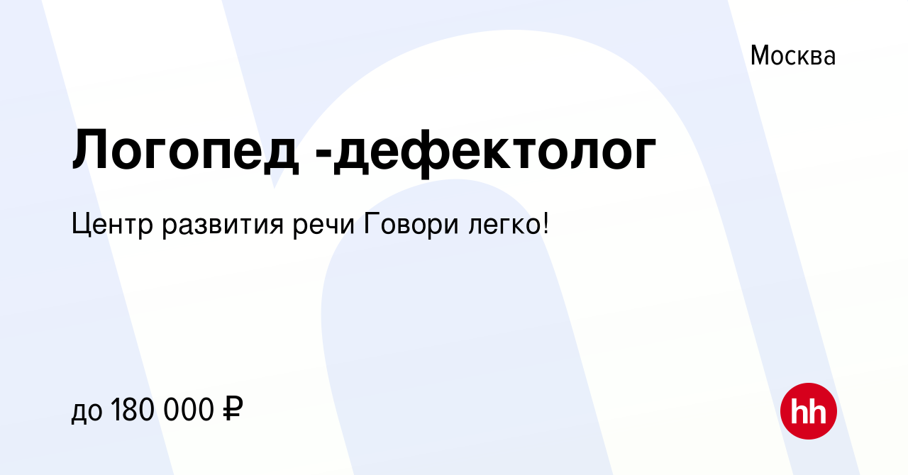 Вакансия Логопед -дефектолог в Москве, работа в компании Центр развития  речи Говори легко! (вакансия в архиве c 3 марта 2024)