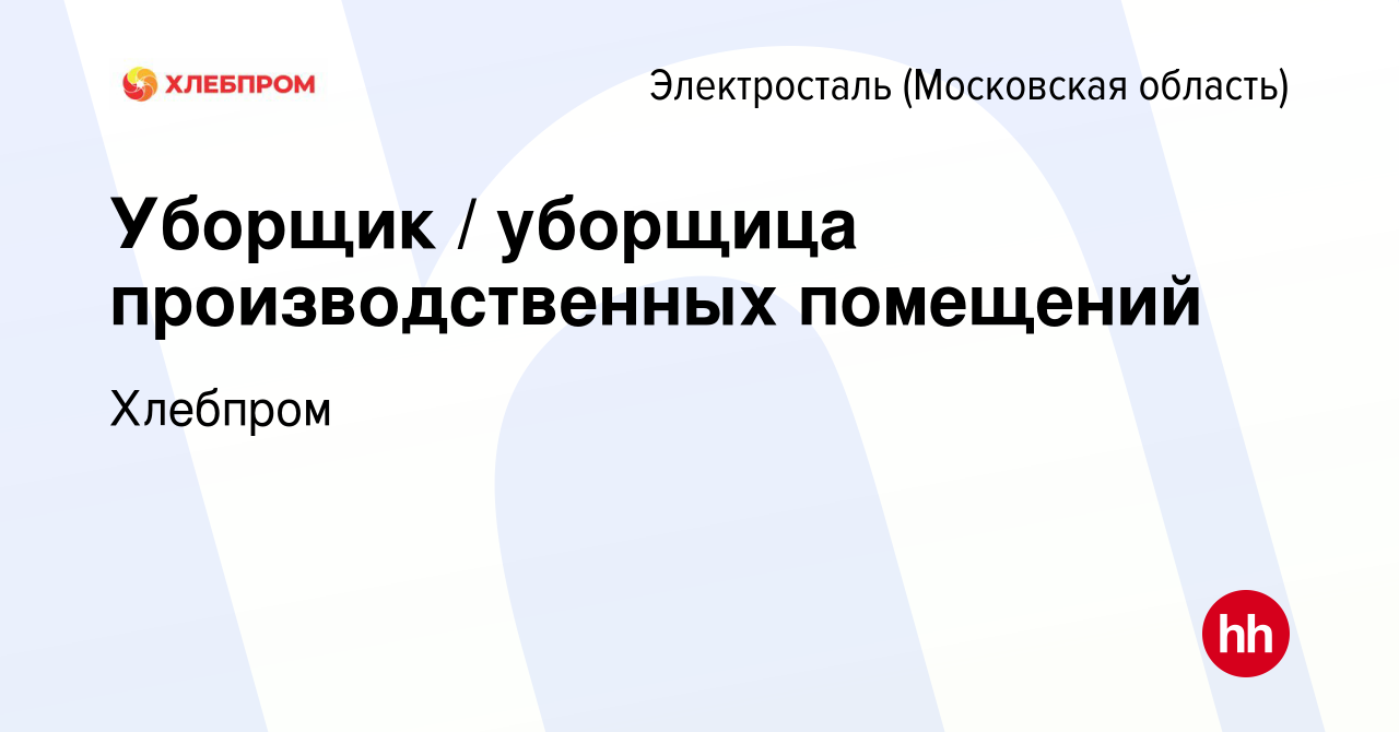 Вакансия Уборщик / уборщица производственных помещений в Электростали,  работа в компании Хлебпром (вакансия в архиве c 7 февраля 2024)