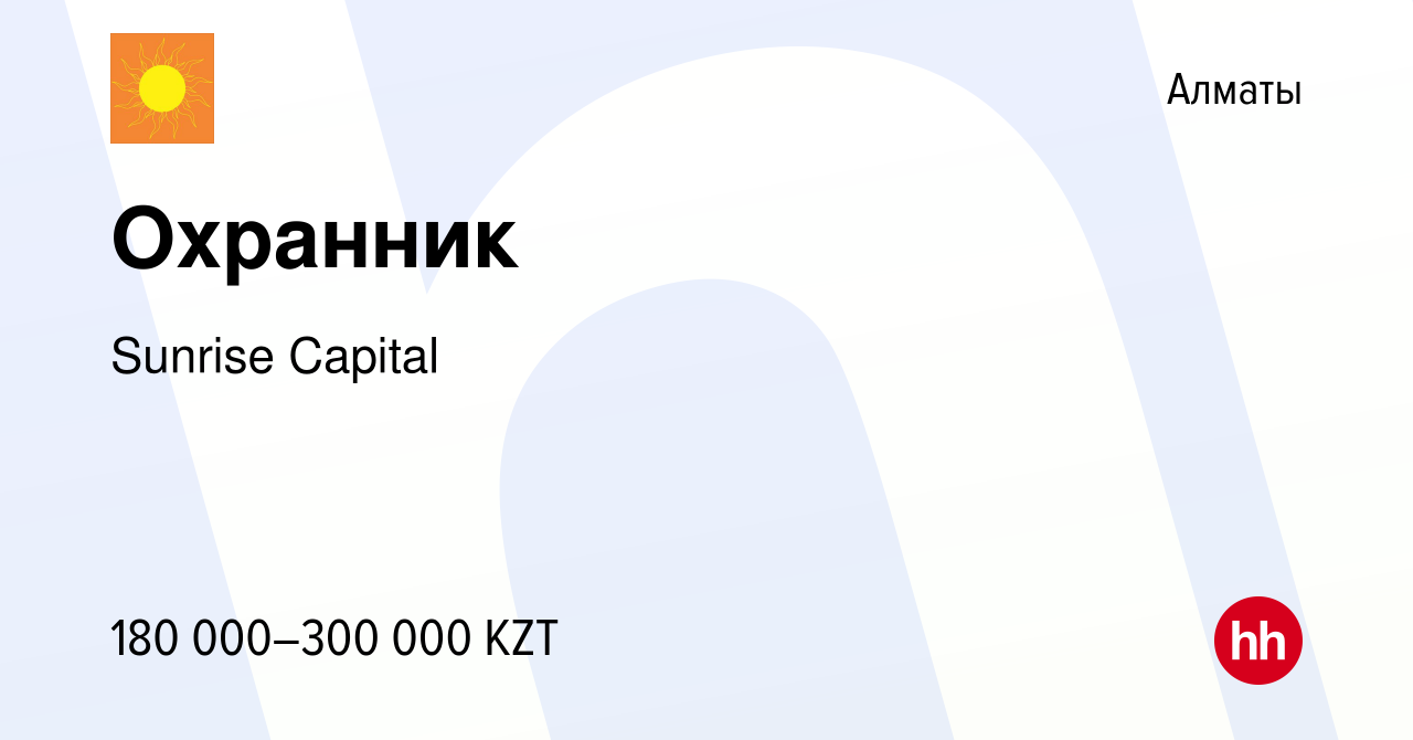 Вакансия Охранник в Алматы, работа в компании SunriseCapital