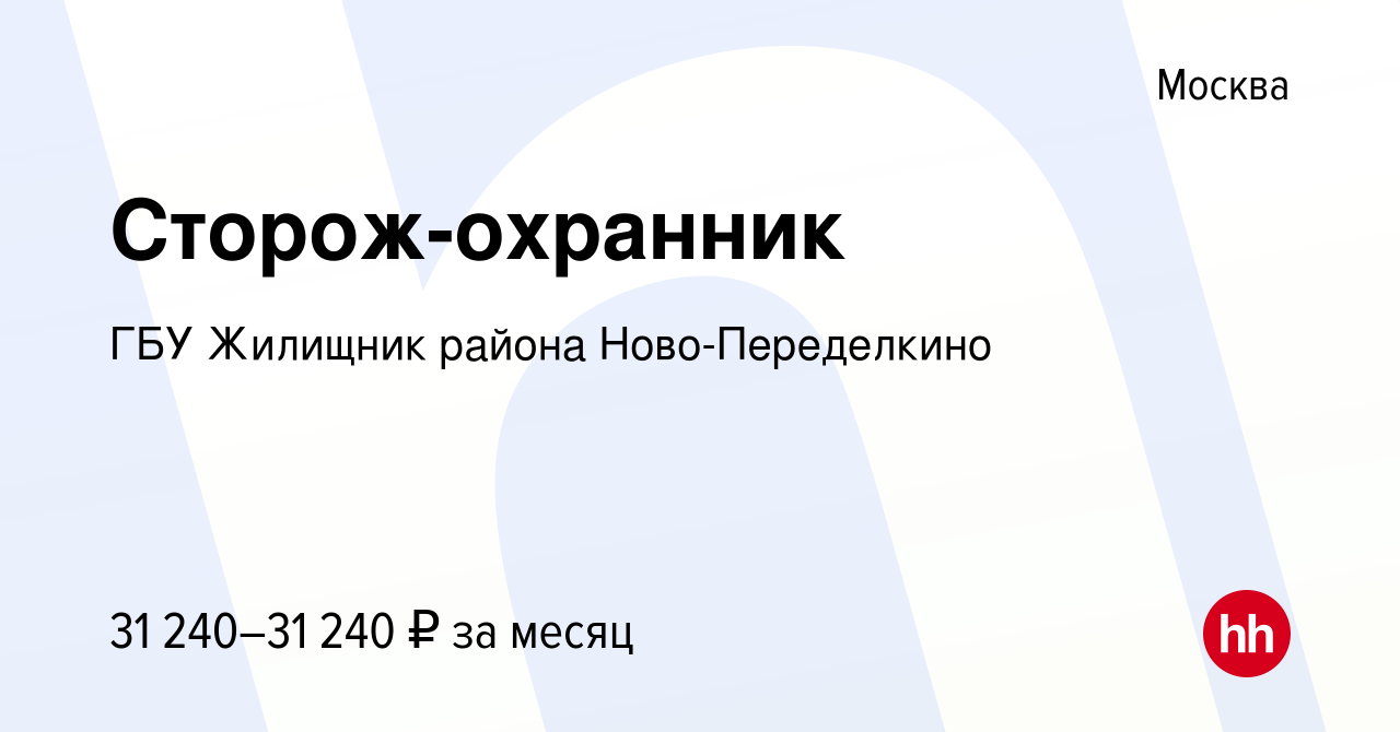 Вакансия Сторож-охранник в Москве, работа в компании ГБУ Жилищник района  Ново-Переделкино (вакансия в архиве c 5 февраля 2024)