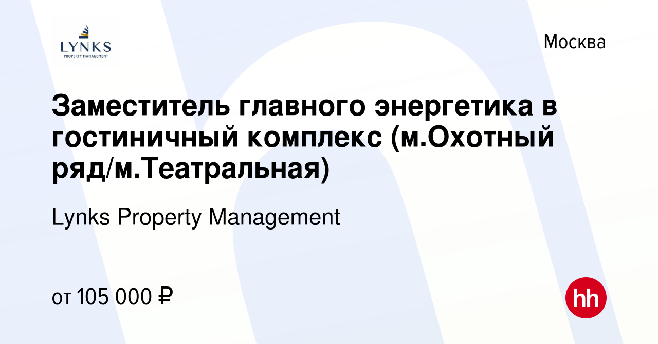 Вакансия Заместитель главного энергетика в гостиничный комплекс (м.Охотный  ряд/м.Театральная) в Москве, работа в компании Lynks Property Management  (вакансия в архиве c 3 марта 2024)