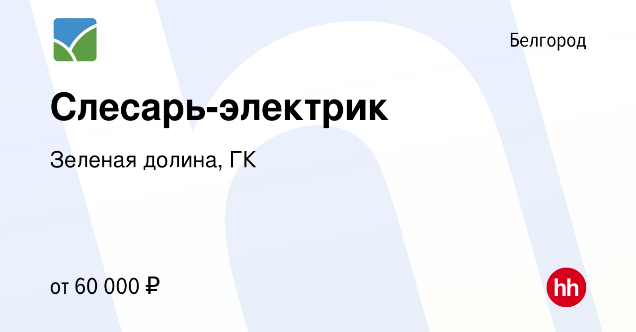 Вакансия Слесарь-электрик в Белгороде, работа в компании Зеленая долина, ГК  (вакансия в архиве c 6 марта 2024)